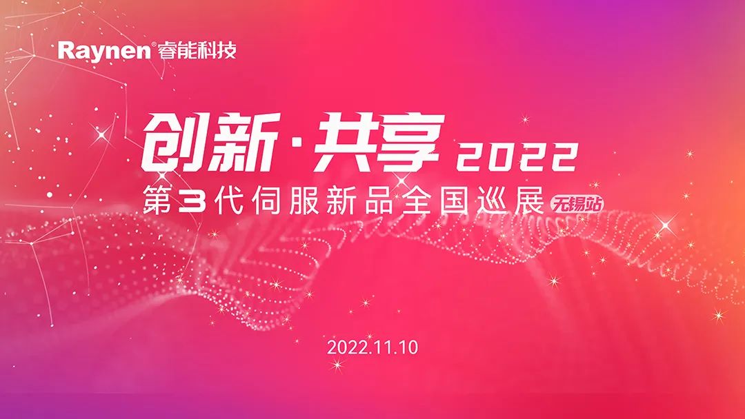 創新·共享 | 第3代伺服新品全國巡演無錫站首發(圖1) 創新·共享 | 第3代伺服新品全國巡演無錫站首發(圖1)