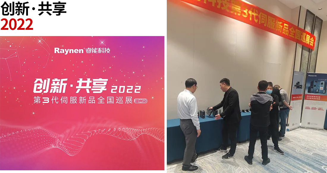 創新共享·甌越華彩 | 第3代伺服新品全國巡展走進溫州(圖1) 創新共享·甌越華彩 | 第3代伺服新品全國巡展走進溫州(圖1)