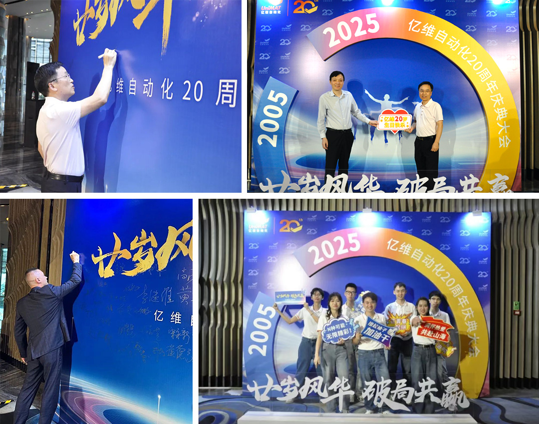 祝賀睿能科技集團旗下億維自動化成立20周年(圖2)