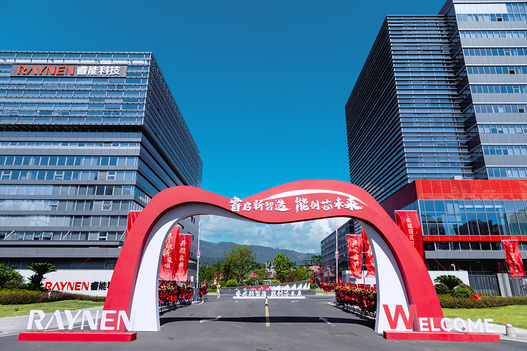 睿啟新智造，能創芯未來—睿能科技總部園區盛大啟幕(圖1)